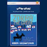 زوربای یونانی