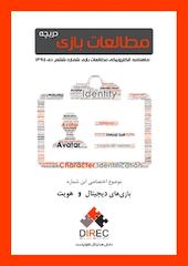 ماهنامه مطالعات بازی: دریچه شماره 6