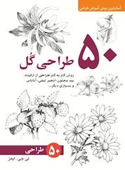 کتاب 50 طراحی گل اثر لی جی ایمز نشر برگنگار