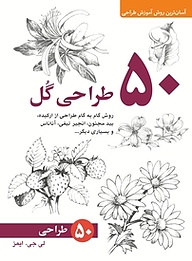 کتاب  50 طراحی گل نشر برگ‌نگار