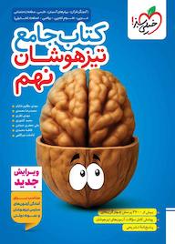 کتاب کتاب جامع تیزهوشان نهم اثر مهدی مظلوم شایان نشر انتشارات خیلی سبز