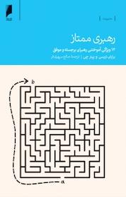 کتاب رهبری ممتاز اثر برایان تریسی نشر دنیای اقتصاد