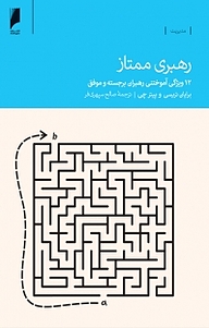 رهبری ممتاز