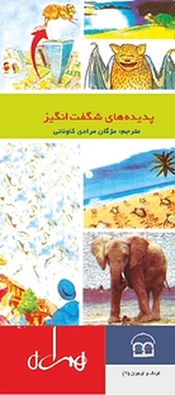 کتاب پدیده های شگفت انگیز نشر انتشارات کتاب همراه   