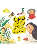 ترس برای همه است جلد 3
