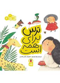 کتاب ترس برای همه است جلد 3 اثر زهرا موسوی نشر کتاب پرنده
