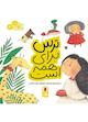 ترس برای همه است جلد 3