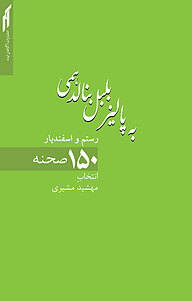 کتاب  به پالیز بلبل بنالد همی نشر انتشارات آگاهان ایده