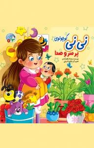 کتاب مجموعه قصه بارون، نی نی کوچولوی پر سر و صدا جلد 2 محدثه بلقان آبادی نشر آسمان علم