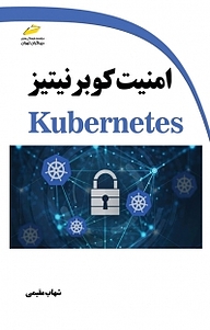 امنیت کوبرنیتیز Kubernetes