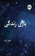 بازی زندگی
