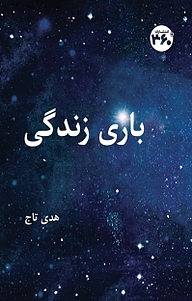 کتاب بازی زندگی نشر  انتشارات ۳۶۰ درجه   