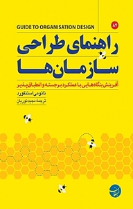 معرفی، خرید و دانلود کتاب راهنمای طراحی سازمان ها