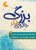جادوی فکر بزرگ