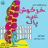ماجراهای بانی خرگوش عید پاک