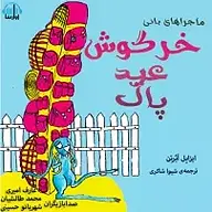 کتاب ماجراهای بانی خرگوش عید پاک نشر آوارسا - نسخه صوتی 