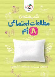 کتاب شب امتحان مطالعات اجتماعی هشتم اثر امیر محمدبیگی نشر انتشارات خیلی سبز
