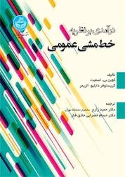 کتاب درآمدی بر نظریه خط مشی عمومی اثر کوین بی اسمیت نشر انتشارات دانشگاه تهران