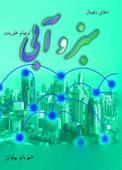 سبز و آبی