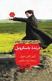 کتاب درنده باسکرویل اثر سر آرتورکانن دویل نشر هرمس