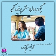کتاب چگونه با افراد منفی برخورد کنیم؟ نشر آذرسا - نسخه صوتی 