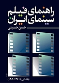 راهنمای فیلم سینمای ایران جلد 1