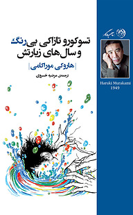 کتاب تسوکورو تازاکی بی رنگ و سال های زیارتش نشر روزگار   