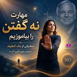 مهارت نه گفتن را بیاموزیم