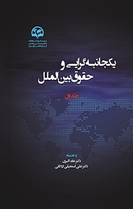 کتاب  یک جانبه گرایی و حقوق بین الملل جلد 1 نشر انتشارات موسسه فرهنگی مطالعات و تحقیقات بین‌المللی ابرار معاصر تهران