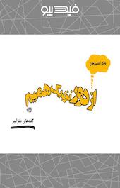 از دور نزدیک همیم