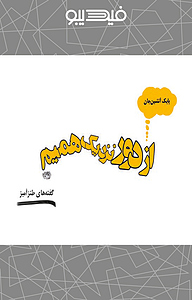 کتاب از دور نزدیک همیم نشر انتشارات حوض نقره   