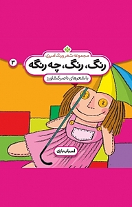 کتاب مجموعه شعر و رنگ آمیزی، رنگ رنگ چه رنگه؟ جلد 3 نشر پنجره   