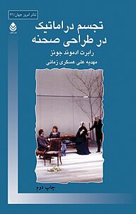 کتاب تجسم دراماتیک در طراحی صحنه نشر قطره   