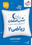 شب امتحان ریاضی 2