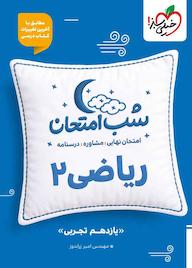 کتاب شب امتحان ریاضی 2 اثر امیر زراندوز نشر انتشارات خیلی سبز
