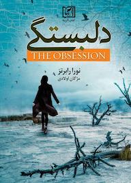 کتاب دلبستگی نورا رابرتز نشر آترینا