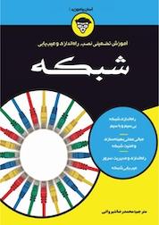کتاب آموزش تضمینی نصب، راه اندازی و عیب یابی شبکه اثر داگ لاو نشر نبض دانش