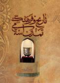 تاریخ فرهنگ و تمدن اسلامی