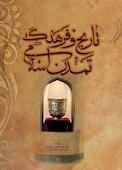 تاریخ فرهنگ و تمدن اسلامی