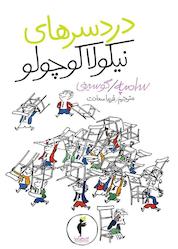 کتاب دردسرهای نیکولا کوچولو اثر رنه گوسینی نشر هرمس