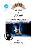 مبانی فهم و تفسیر قرآن