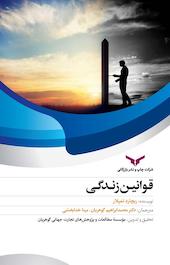 قوانین زندگی