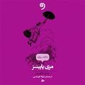 مری پاپینز