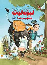 کتاب لیزه لوته پستچی می‌شه نشر دلتا   