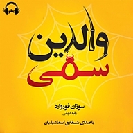 والدین سمی