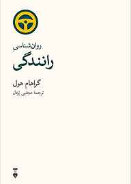 معرفی، خرید و دانلود کتاب روان شناسی رانندگی