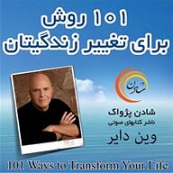 101 روش برای تغییر زندگیتان