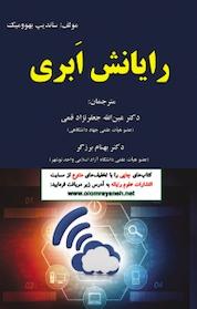 کتاب رایانش ابری اثر ساندیپ بهوومیک نشر علوم رایانه