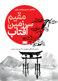 کتاب مقیم سرزمین آفتاب اثر رایزنی فرهنگی جمهوری اسلامی ایران در ژاپن نشر  انتشارات بین المللی الهدی
