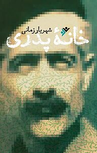 کتاب  خانه پدری دفتر نشر فرهنگ اسلامی